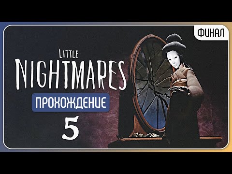 Видео: Среди разбитых зеркал 🕯️ Little Nightmares #5 | Финал