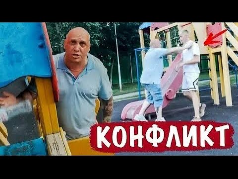 Видео: МУЖИК НАПАЛ НА ДЕТСКОЙ ПЛОЩАДКЕ ИЗ-ЗА ПАРКУРА