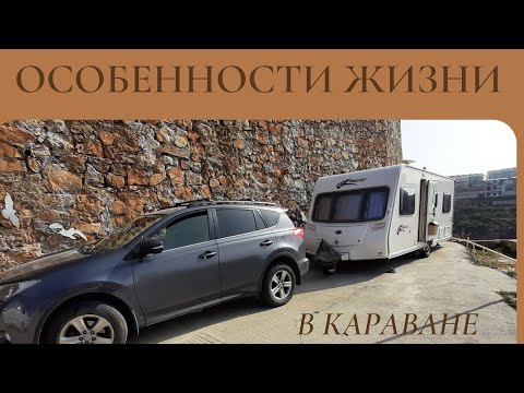 Видео: Особенности эксплуатации каравана