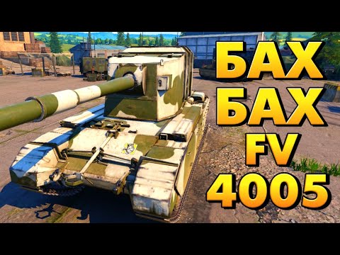 Видео: ЭТО МОНСТР а не ПТ САУ - FV 4005