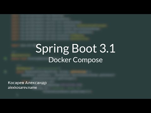 Видео: Docker Compose и Spring Boot 3.1