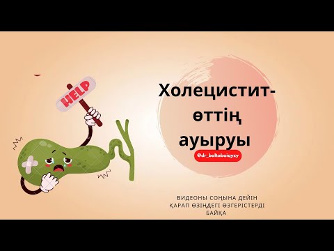 Видео: Холецистит- өттің ауыруы. Оң жақ қабырға асты ауырсынуы