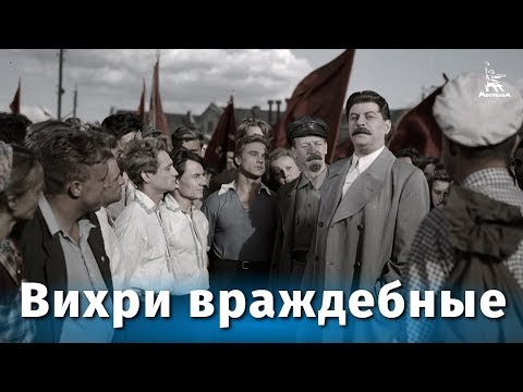 Видео: Вихри враждебные (исторический, реж. Михаил Калатозов, 1953 г.)