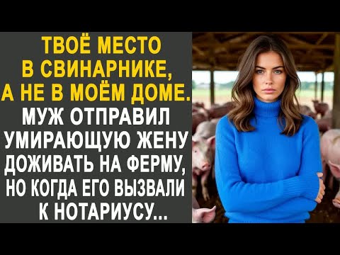 Видео: Муж отправил угасающую жену на ферму. Но когда его вызвали к нотариусу, он обомлел, увидев....
