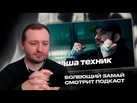 Видео: Андрей Замай смотрит подкаст VSRAP с Пашей Техником