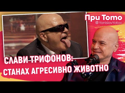 Видео: При ТоТо - Слави Трифонов: Бях спокойно дете но..