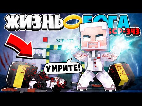 Видео: ЖИЗНЬ БОГА SCP В МАЙНКРАФТ #5 БОГ СЦП-343 СОШЁЛ С УМА И УБИЛ ОХРАННИКОВ SCP И ФОНД СЦП В ОПАСТНОСТИ