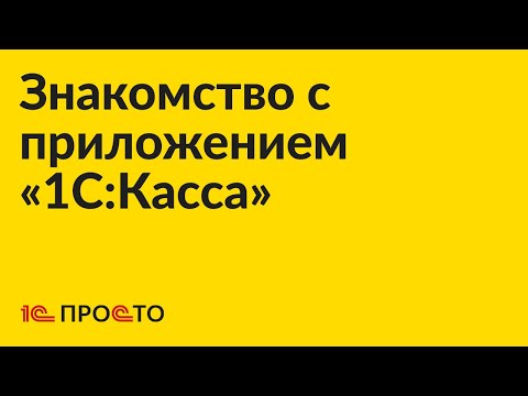 Видео: Знакомство с приложением «1С:Касса»