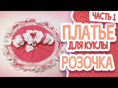 Видео: ПЛАТЬЕ ДЛЯ КУКЛЫ РОЗОЧКИ Часть 1