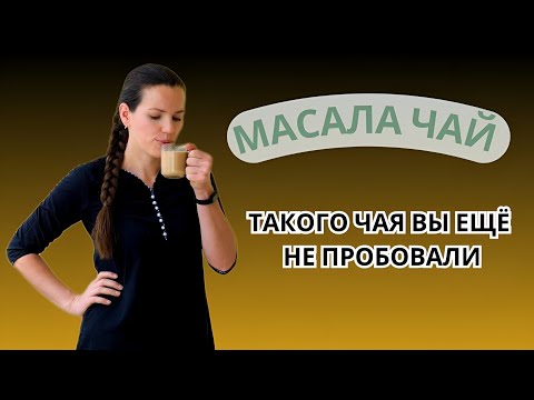 Видео: Масала чай: индийский напиток для здоровья и молодости?