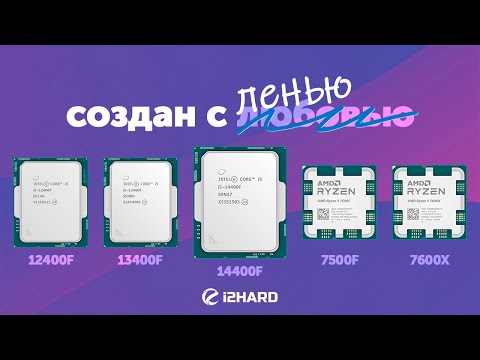 Видео: Создан с ленью. — Тест i5-14400F vs R5 7500F vs R5 7600X vs i5-13400F vs i5-12400