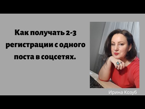 Видео: Как получать 2- 3 регистрации с одного поста. Рекрутинг без спама. Сетевой маркетинг.