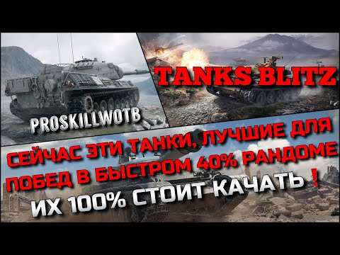 Видео: 🔴Tanks Blitz СЕЙЧАС ЭТИ ТАНКИ, ЛУЧШИЕ ДЛЯ ПОБЕД В БЫСТРОМ 40% РАНДОМЕ❗️ИХ 100% СТОИТ КАЧАТЬ🔥