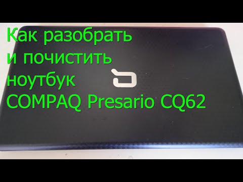 Видео: Разборка и чистка ноутбука compaq