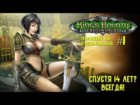 Видео: King`s Bounty перекрестки миров (паладин, невозможная сложность). Спустя 14 лет? Всегда! #1