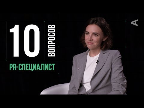 Видео: 10 глупых вопросов ПИАР-СПЕЦИАЛИСТУ