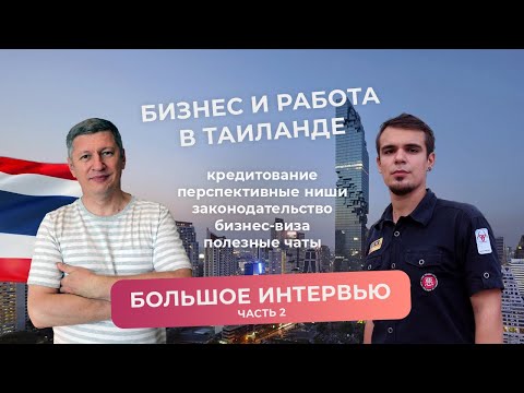 Видео: Как открыть бизнес или устроиться на работу в Таиланде? Интервью с Алексеем Демидовым, часть 2