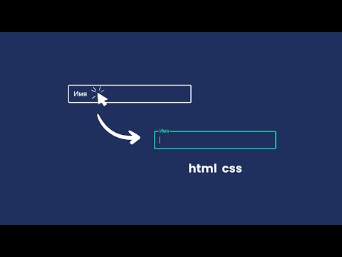 Видео: Как создать плавающий Label в CSS | Эффект Floating label