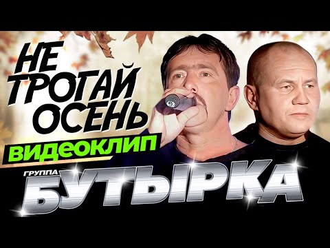 Видео: группа БУТЫРКА - Не трогай осень [Official HD Remastered Video]