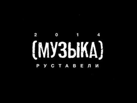 Видео: РУСТАВЕЛИ "МУЗЫКА" (prod. GoodkoFF)