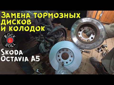 Видео: Замена тормозных дисков на Шкода Октавия А5.