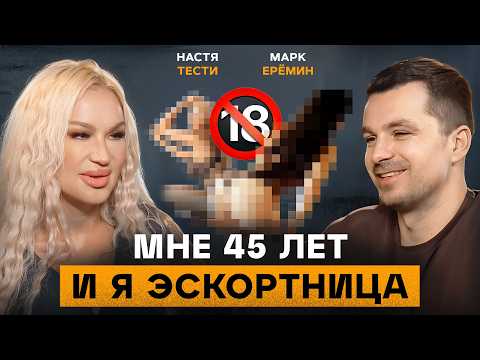 Видео: Секреты 45 летней эскортницы. Почему женщины идут в ЭСКОРТ? Как туда попадают и СКОЛЬКО платят?