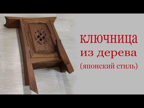 Видео: Ключница из дерева (японский стиль). Wooden key cabinet DIY. Japanese style)