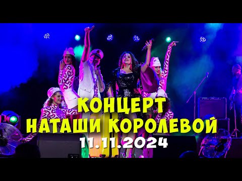 Видео: Концерт Наташи Королевой 11.11.2024 (БКЗ Октябрьский, СпБ)