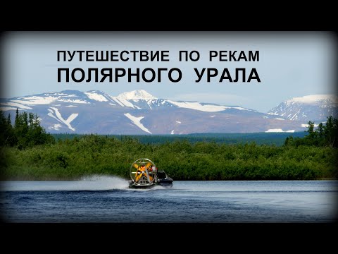 Видео: ЭКСПЕДИЦИЯ ПО РЕКАМ ПОЛЯРНОГО УРАЛА. 4К