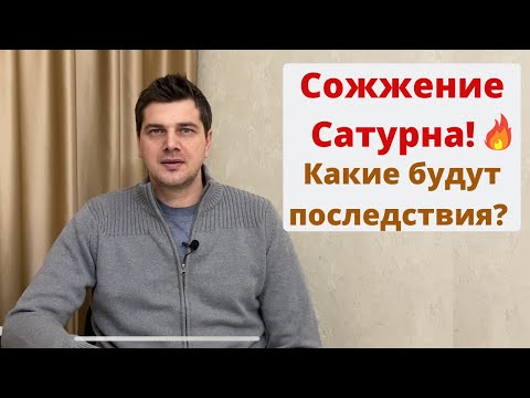 Видео: Сожжение Сатурна! Какие будут последствия?