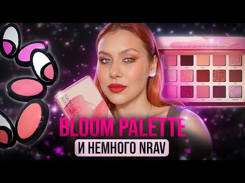 Видео: NATASHA DENONA BLOOM PALETTE | БОЛЬШОЙ ОБЗОР + КОНКУРС