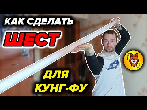 Видео: Где ДОСТУПНО взять шест для Кунг-фу?
