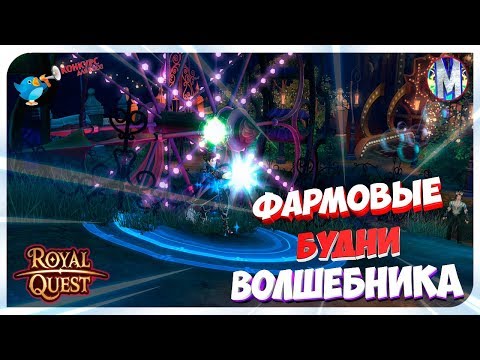 Видео: ♕ Royal Quest ● Фармовые Будни Волшебника + КОНКУРС №12 ● Морфей TV