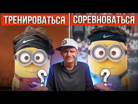 Видео: Есть два типа игроков ! | Большой теннис