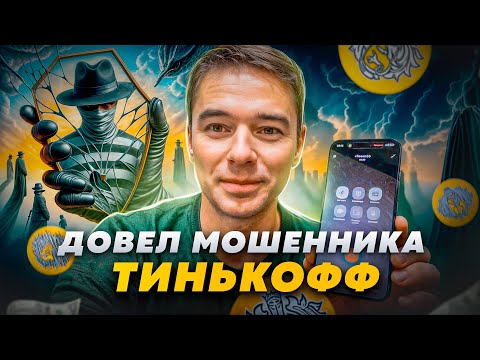 Видео: Довел МОШЕННИКА "Тинькофф" и тот сам сбросил трубку // Мне позвонил мошенник банка