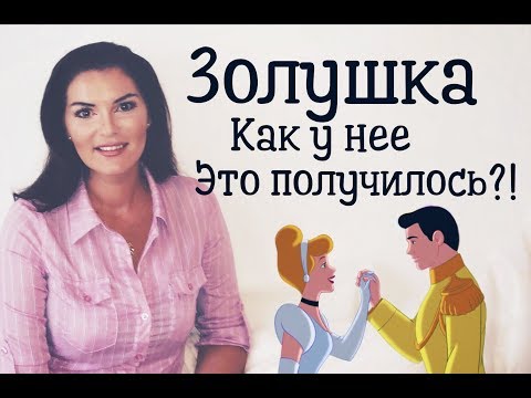 Видео: Золушка! Как влюбить в себя принца ?
