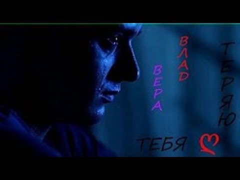 Видео: ►Влад и Вера ❤ Теряю тебя  💔 " Верни мою любовь "