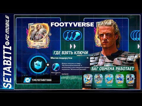 Видео: БАГ ОБМЕНА РАБОТАЕТ! Как получить Бейдж Footyverse + ключи Бекхэма без доната ВЫЛЕТЫ ПВП РЕШЕНИЕ