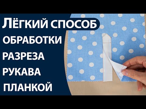 Видео: Лёгкий способ обработки разреза рукава планкой