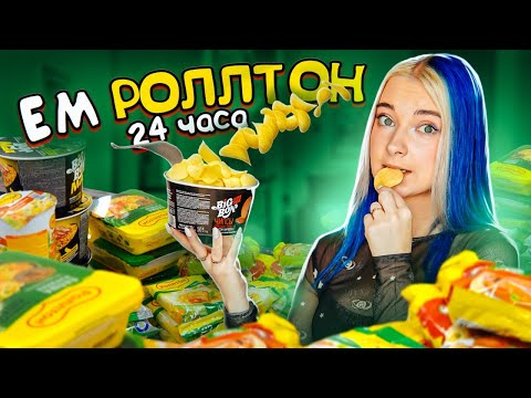 Видео: ТЫ ТАКОГО НЕ ЕЛ! 😱 Пробую НОВИНКИ от РОЛЛТОН