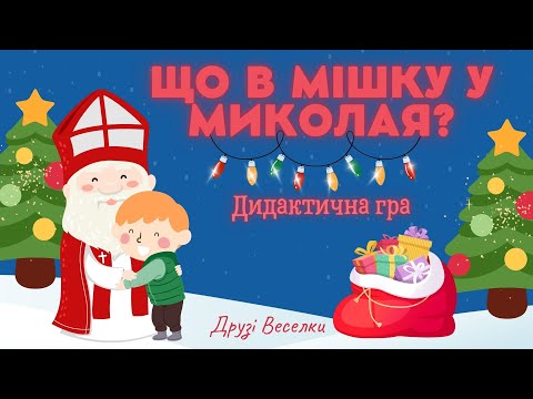 Видео: "Що в мішку у Миколая?" Дидактична гра для дітей