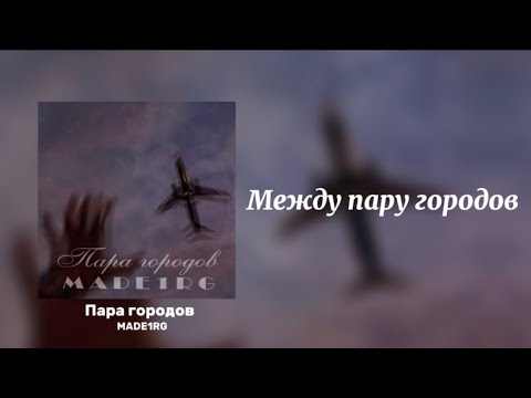 Видео: MADE1RG - Пара городов (official video 2025)