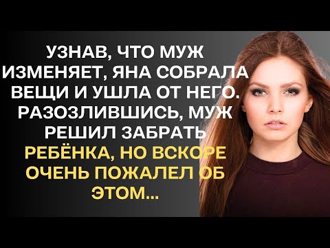 Видео: Узнав, что муж изменяет, Яна ушла от него. И тогда он решил забрать ребёнка, но вскоре очень пожалел