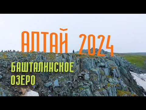 Видео: Алтай 2024 Башталинское озеро