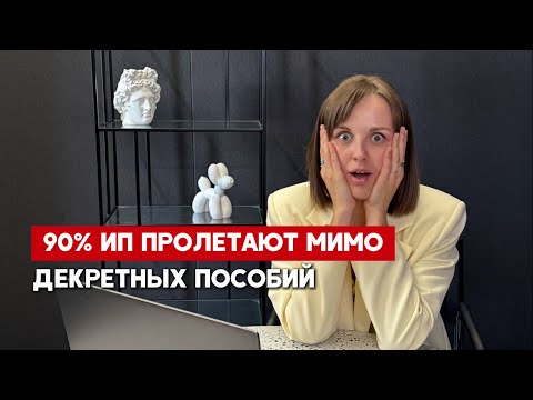 Видео: Как женщине-предпринимателю не потерять пособие по беременности и родам👇🏻