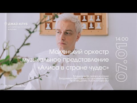 Видео: Live: Маленький оркестр с музыкальным представлением «Алиса в стране чудес»