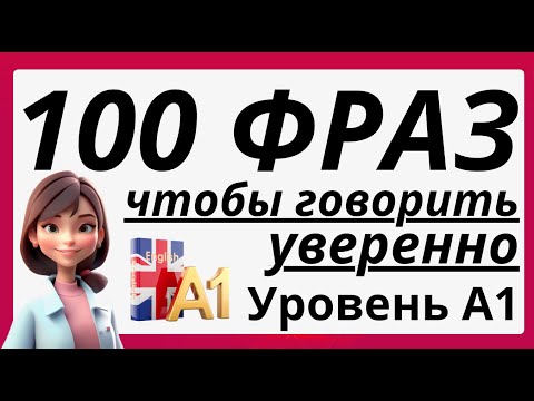 Видео: 100 ФРАЗ НА АНГЛИЙСКОМ СЛУШАТЬ И ПОВТОРЯТЬ, ЧТОБЫ ГОВОРИТЬ УВЕРЕННО