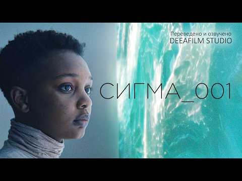 Видео: Фантастическая короткометражка «Сигма_001» | Озвучка DeeaFilm