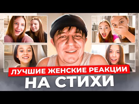 Видео: Девушки плачут и смеются, а иногда и впадают в ступор от стихов