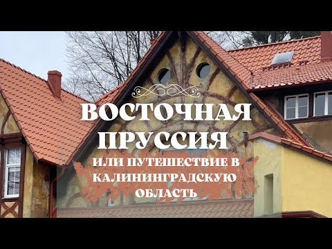 Видео: Восточная Пруссия или путешествие в Калининградскую область.